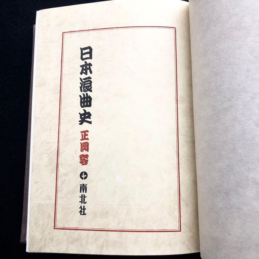 正岡容 著「日本浪曲史」1968年 南北社