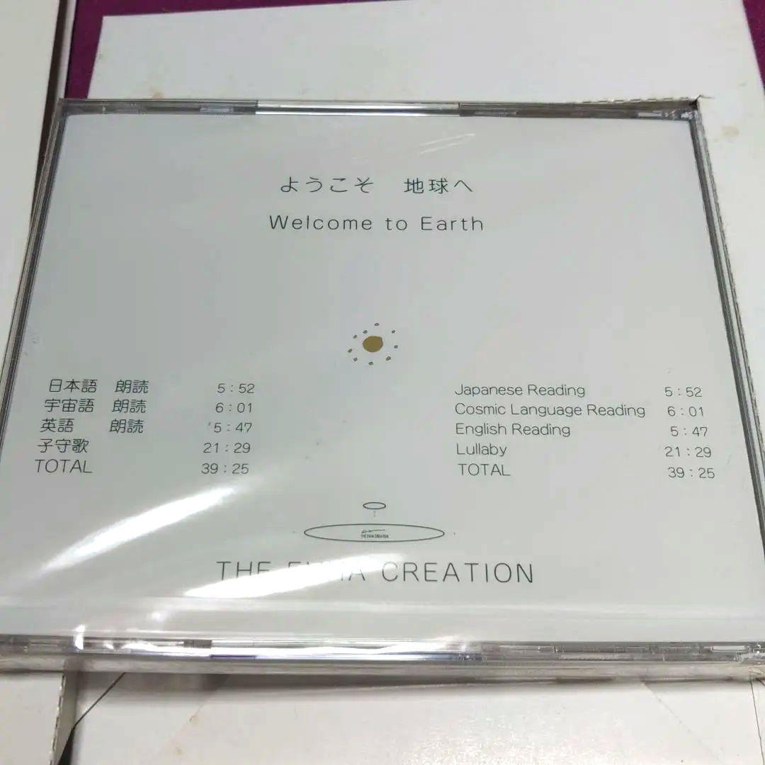 ようこそ地球ヘ　もりまゆみCD付き絵本