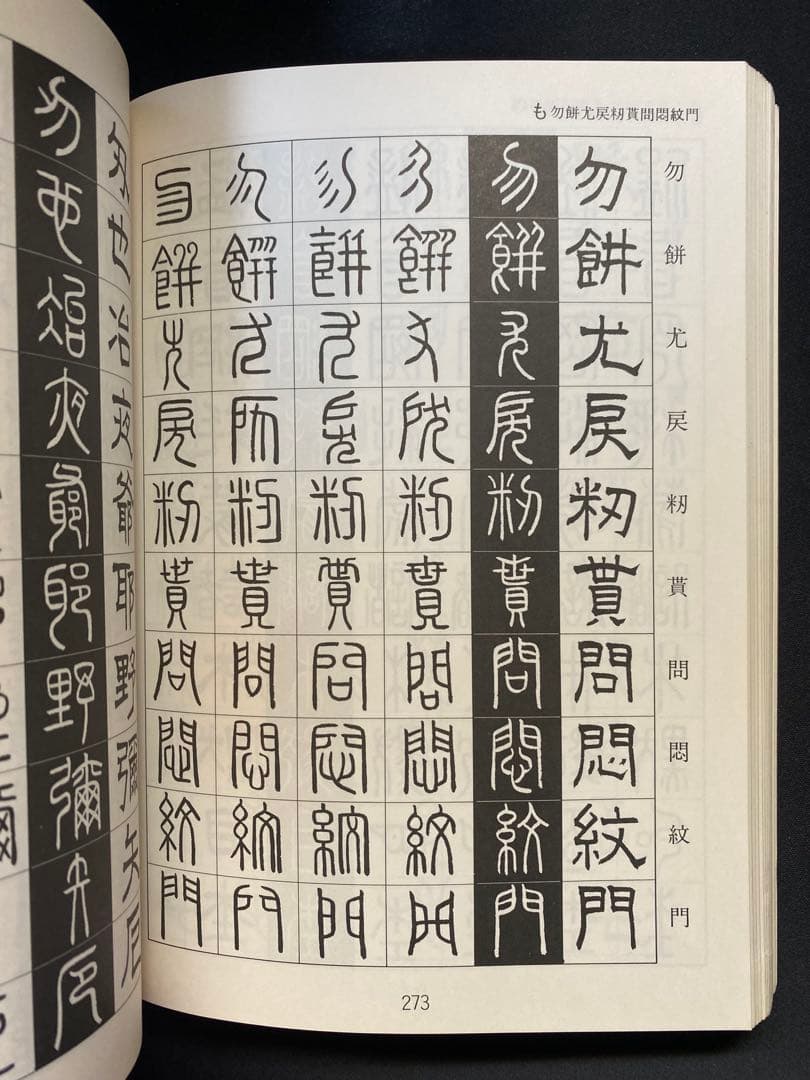 金文字典　松本筑峯 著　マール社　書道 篆刻 資料集