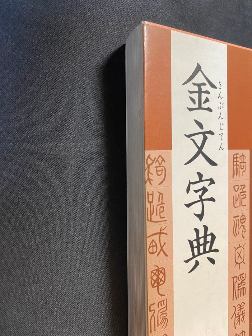 金文字典　松本筑峯 著　マール社　書道 篆刻 資料集