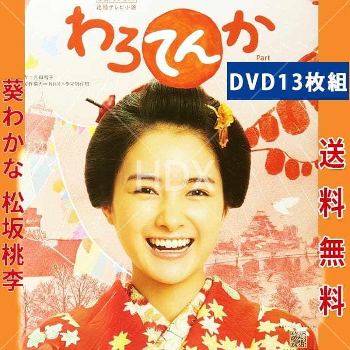 レア わろてんか 連続テレビ小説 DVD 全13巻セット 葵わかな