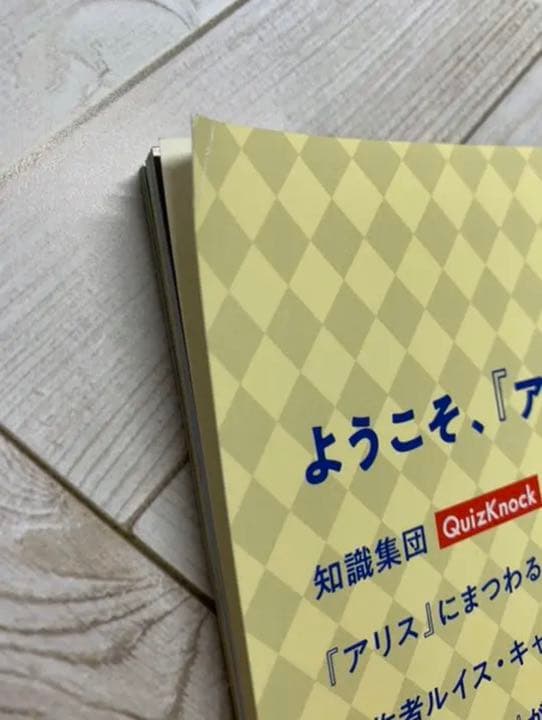 QuizKnock 不思議の国のアリス展　展覧会オフィシャルブック　サイン本