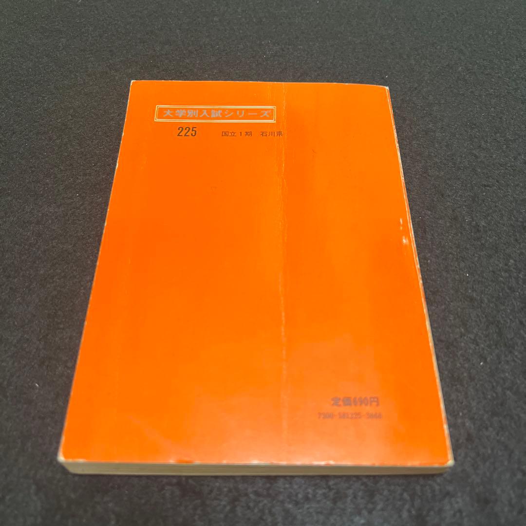 金沢大学　理系　文系　医学部　1974年版　赤本