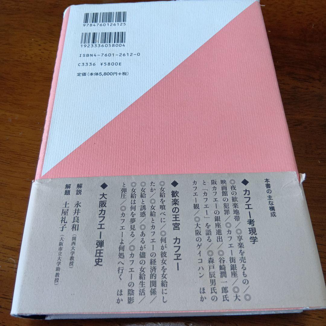 ●カフェー考現学　村島 帰之 / 津金沢 聡広 / 土屋 礼子　柏書房