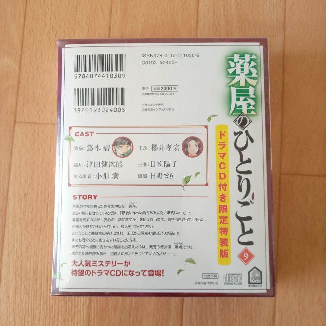 薬屋のひとりごと 9巻 限定特装版 ドラマCD付き