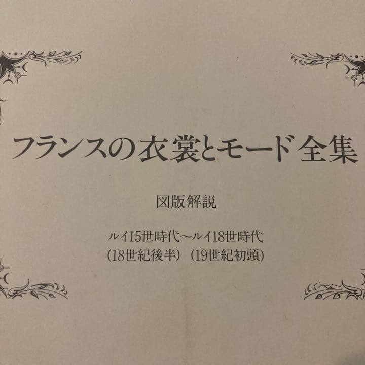 フランスの衣装とモード全集