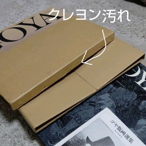 ゴヤ 版画選集 昭和47年