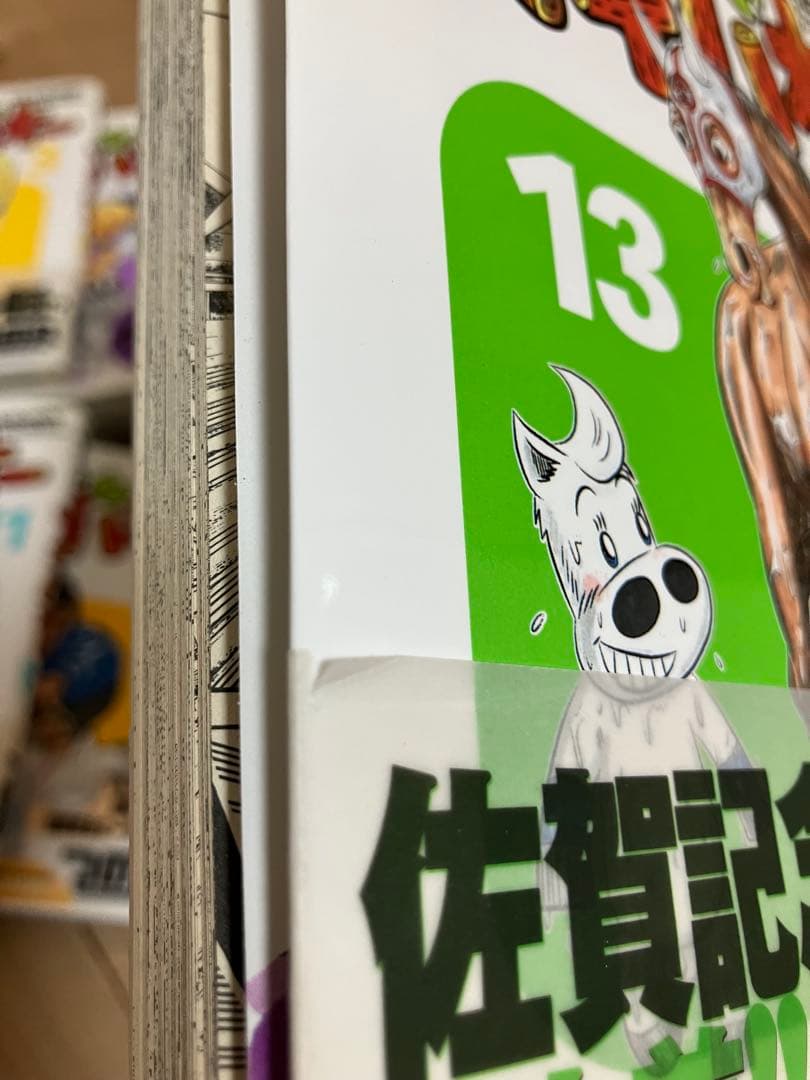たいようのマキバオー 全16巻 全巻初版 帯付き