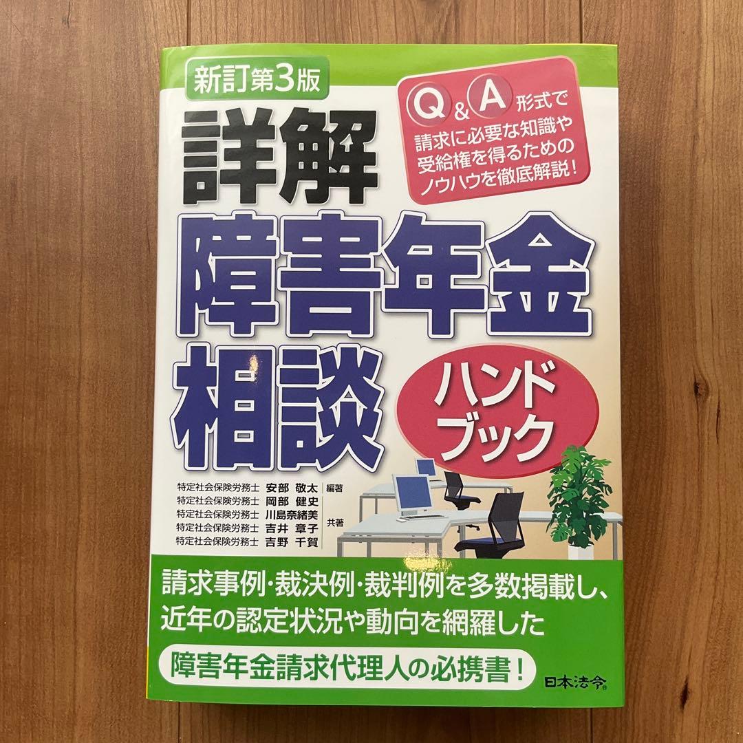 新訂第3版 詳解 障害年金相談ハンドブック