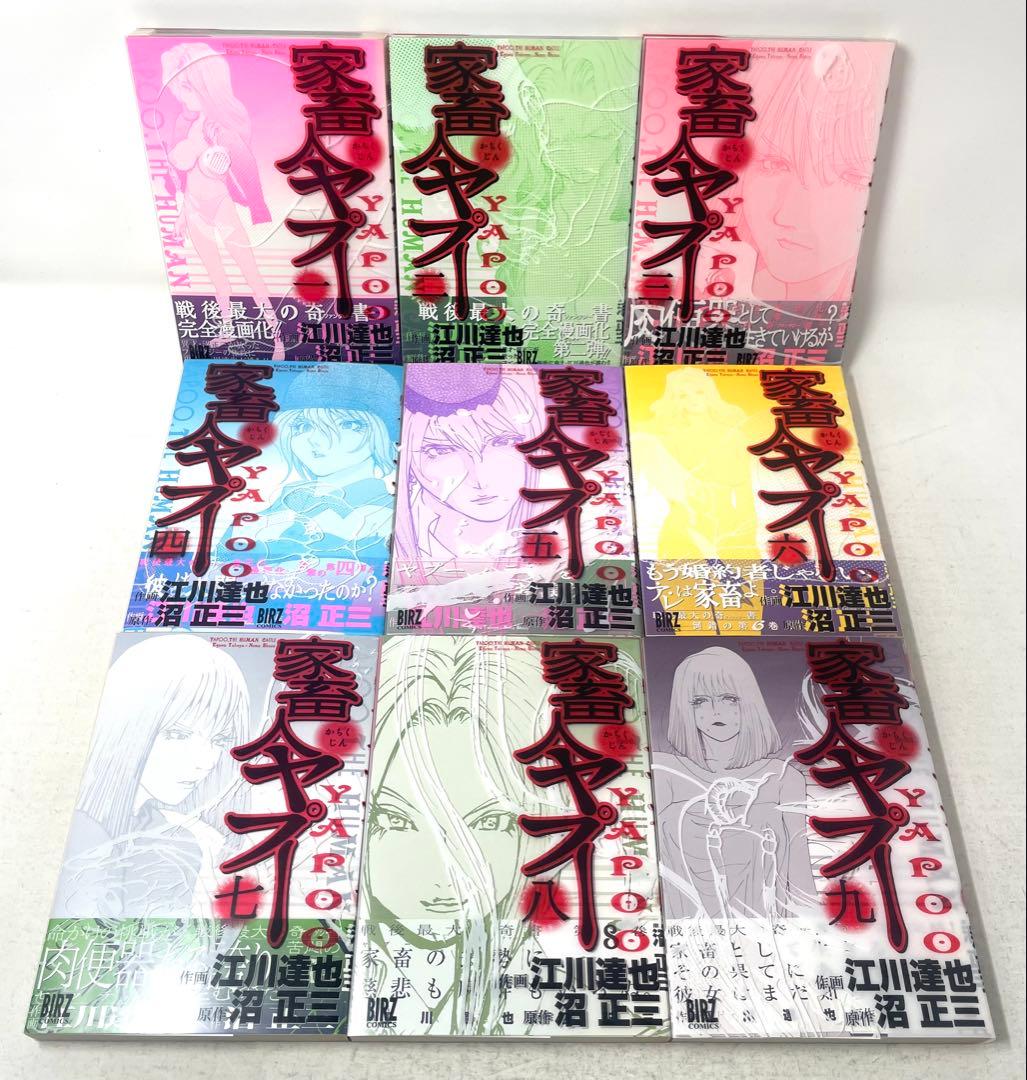 【全巻初版】家畜人ヤプー 全巻セット 1〜9巻 江川達也 沼正三