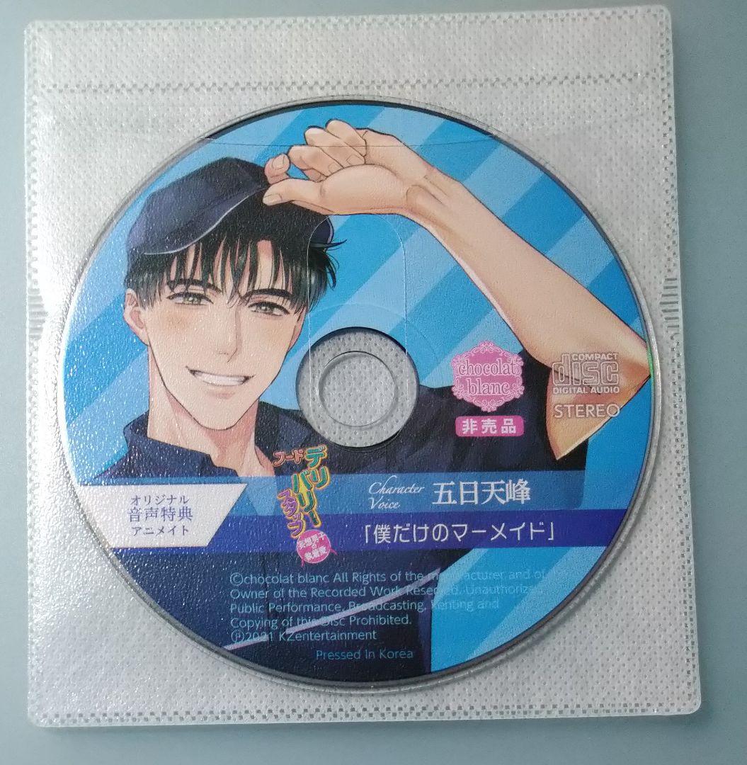 フードデリバリースタッフ 妄想男子の執着愛 五日天峰 シチュエーションCD