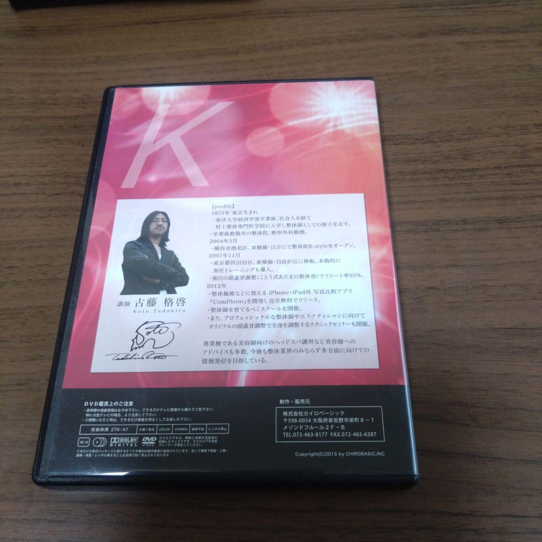ことう式あたまの整体 セミナーDVD　古藤格啓