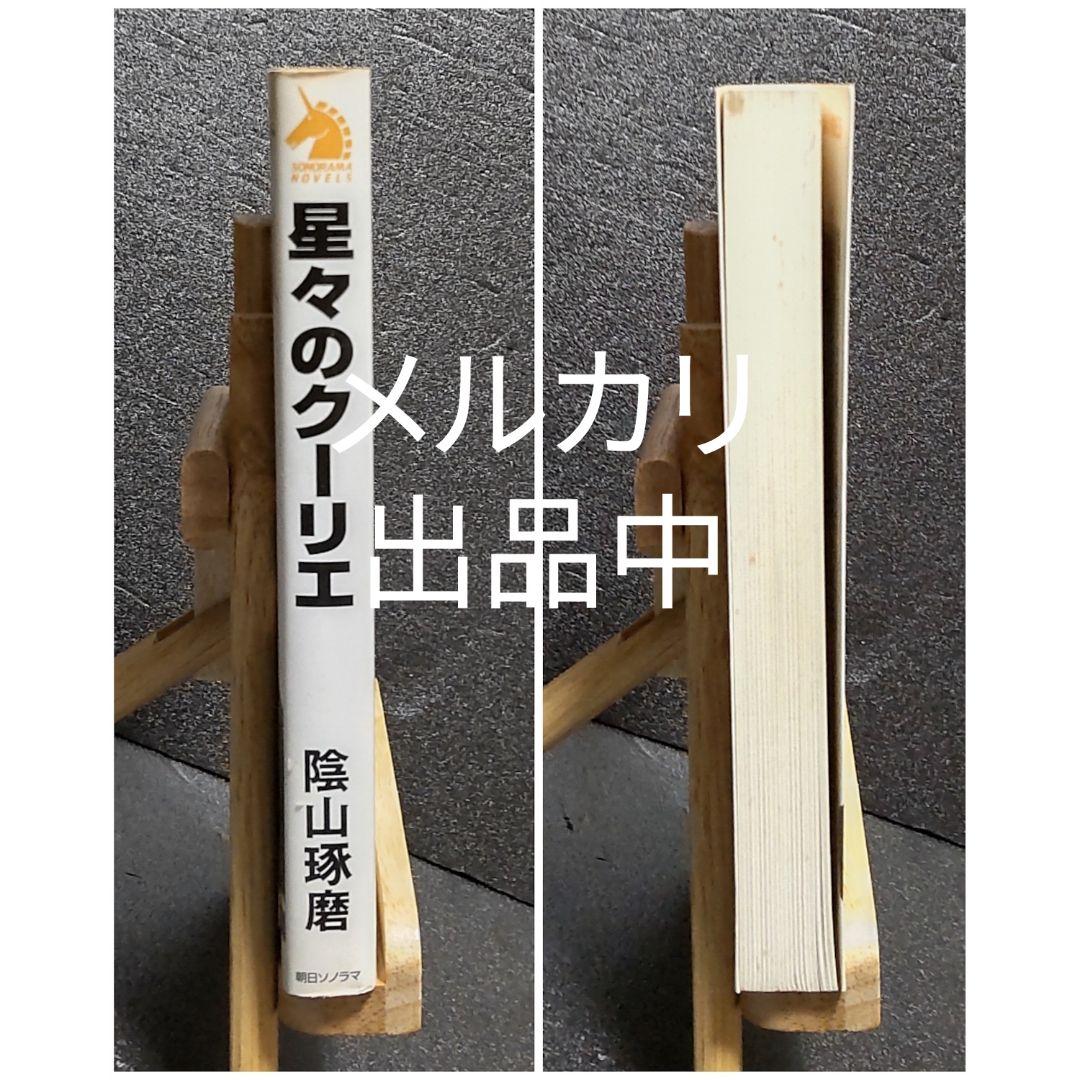 陰山琢磨 緒方剛志 星々のクーリエ ソノラマノベルス