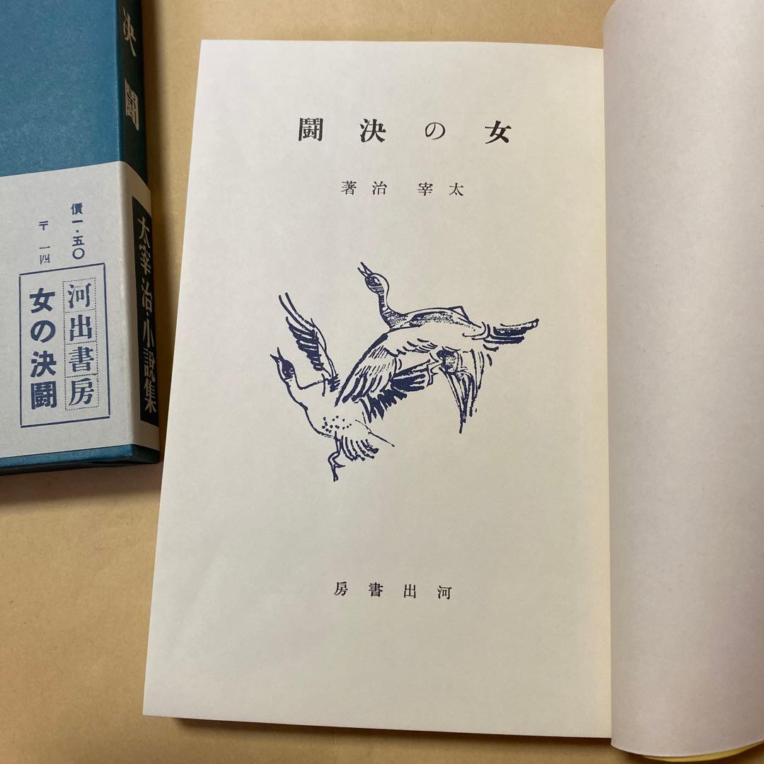値下げ[復刻版！初版]女の決闘　太宰治　駆込み訴へ古典風誰も知らぬ春の盗賊メロス