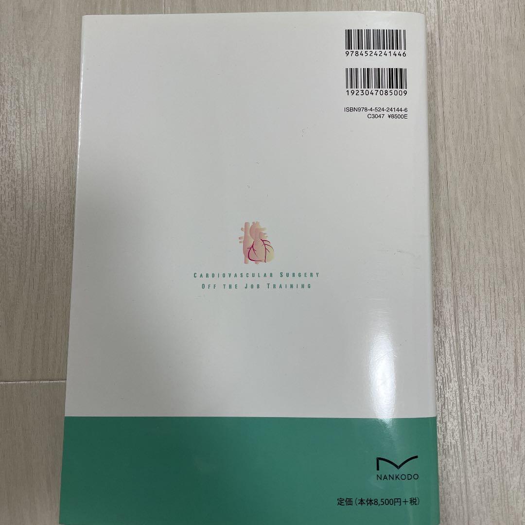 心臓血管外科専攻医・専門医必修! Off the Job Trainingテキ…