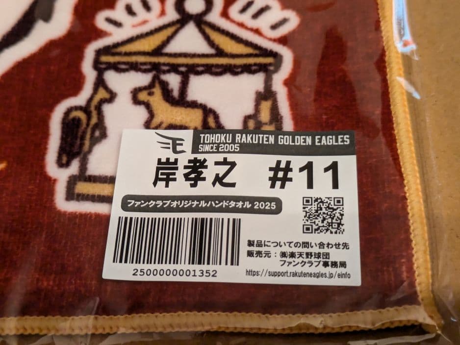 楽天イーグルス 岸孝之 ユニフォーム＆ハンドタオル2点セット
