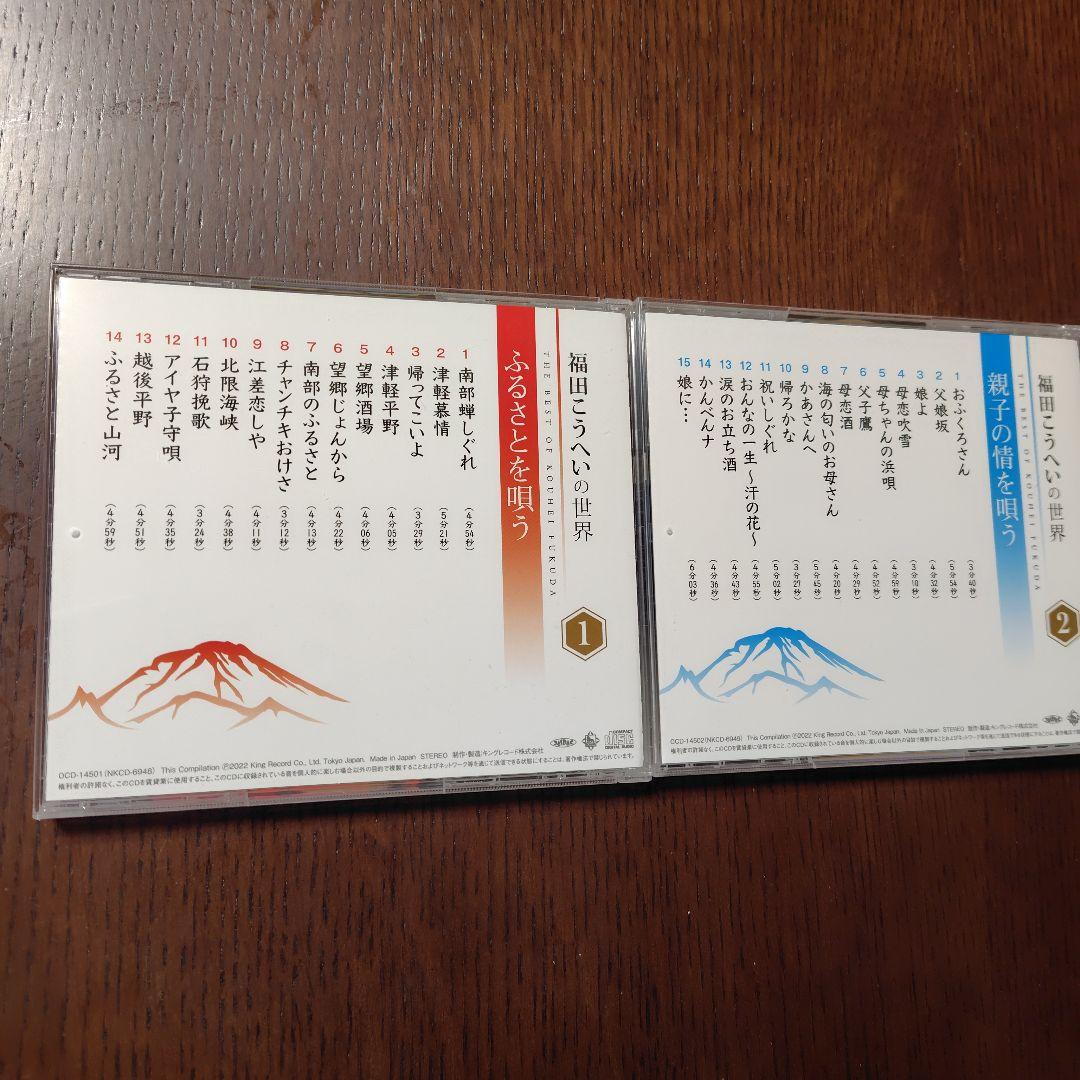 福田こうへいの世界　10CD 歌詞集鑑賞ガイドCDボックス付きユーキャン