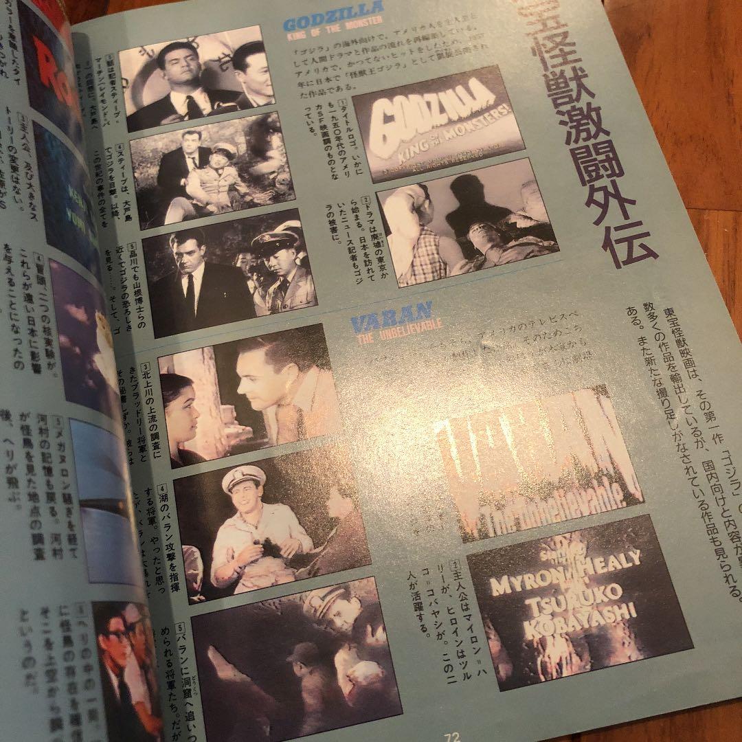 「ゴジラＶＳモスラ」講談社ヒットブックス３０（美品・１９９２年）