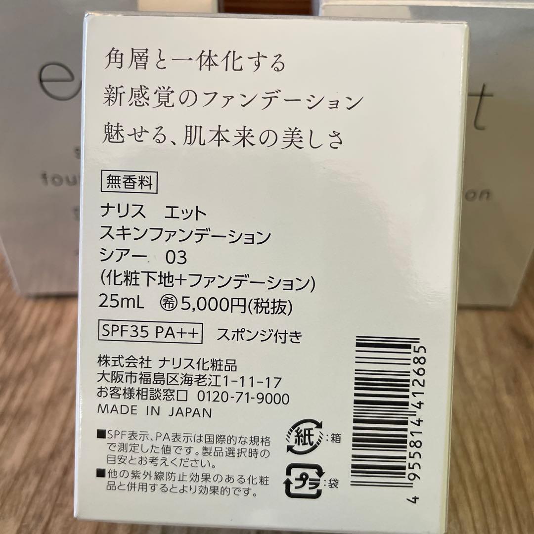 ナリス　エット　スキンファンデーション 03 ３個セット