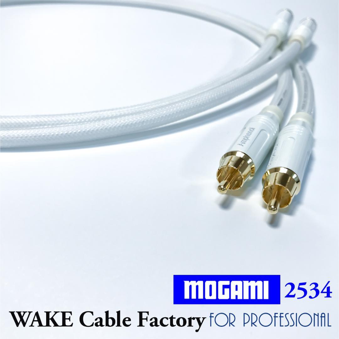 MOGAMI2534★ホワイト！RCAケーブル3mペア★プレミアム仕様