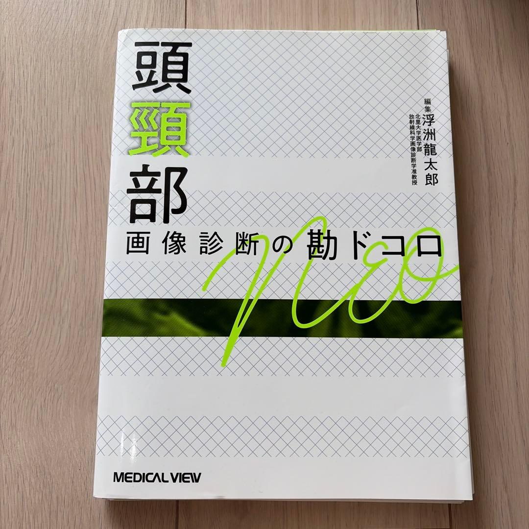 【裁断済み】頭頸部画像診断の勘ドコロNEO
