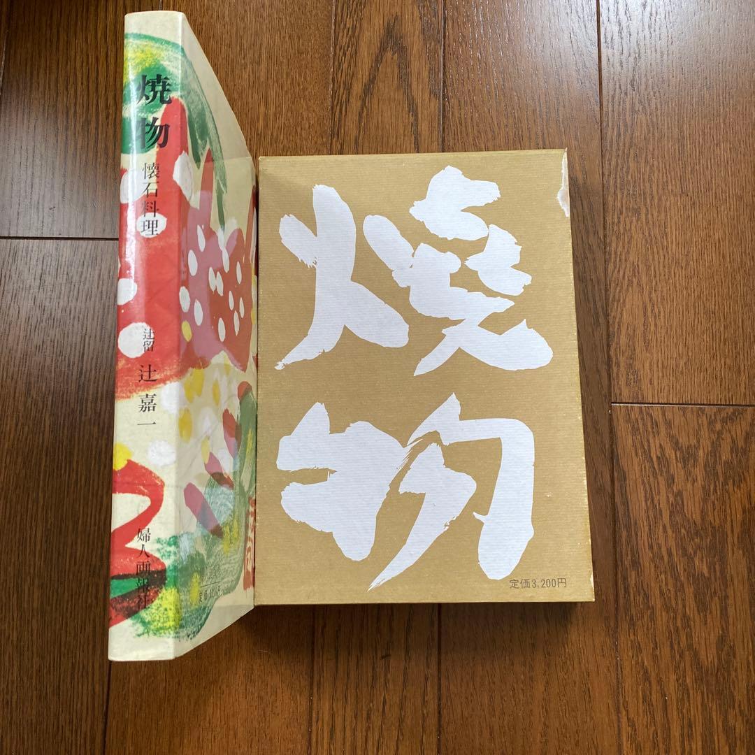 焼物　懐石料理　辻留　辻嘉一