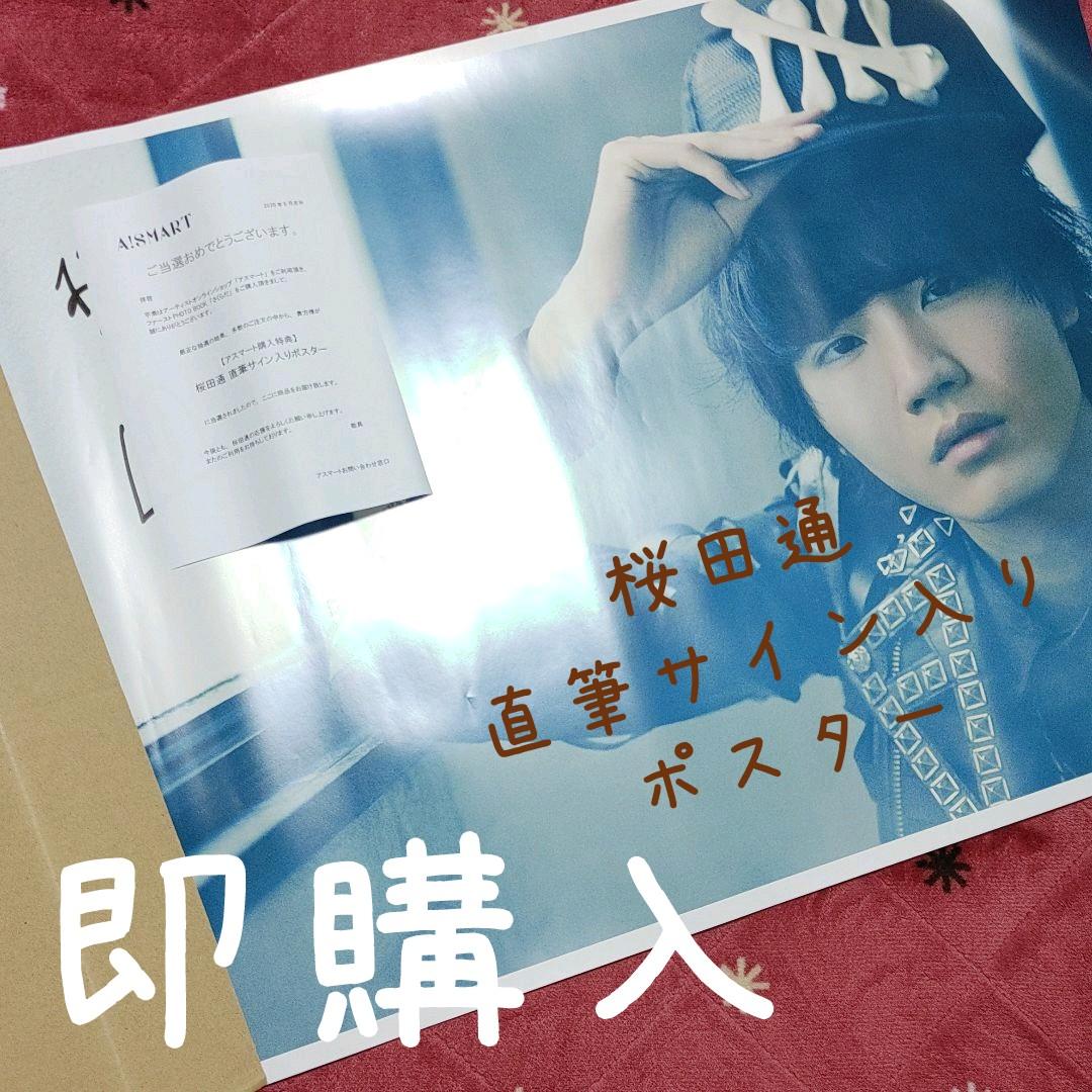 桜田通 直筆サイン入りポスター