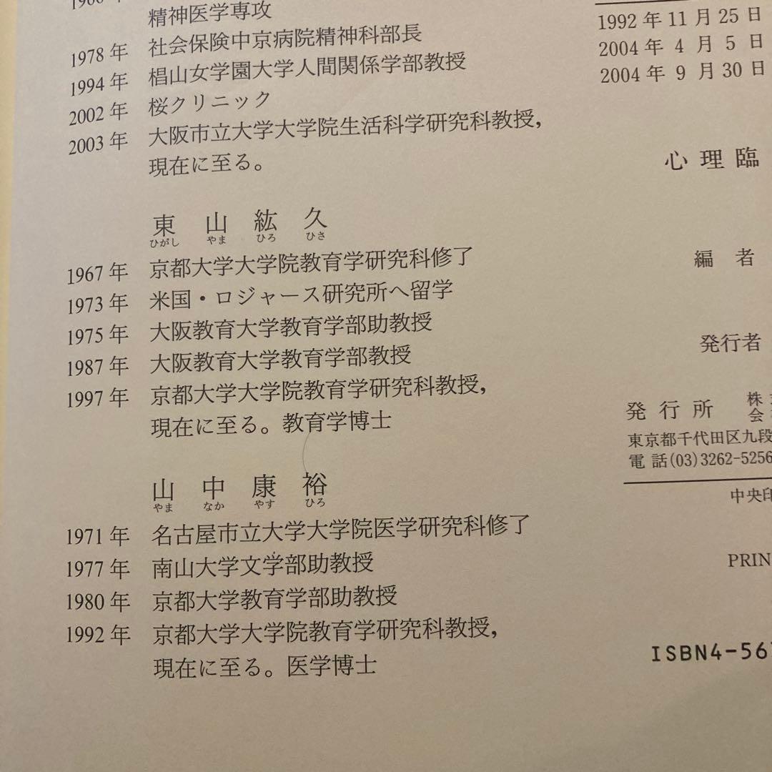 心理臨床大事典 改訂版　培風館