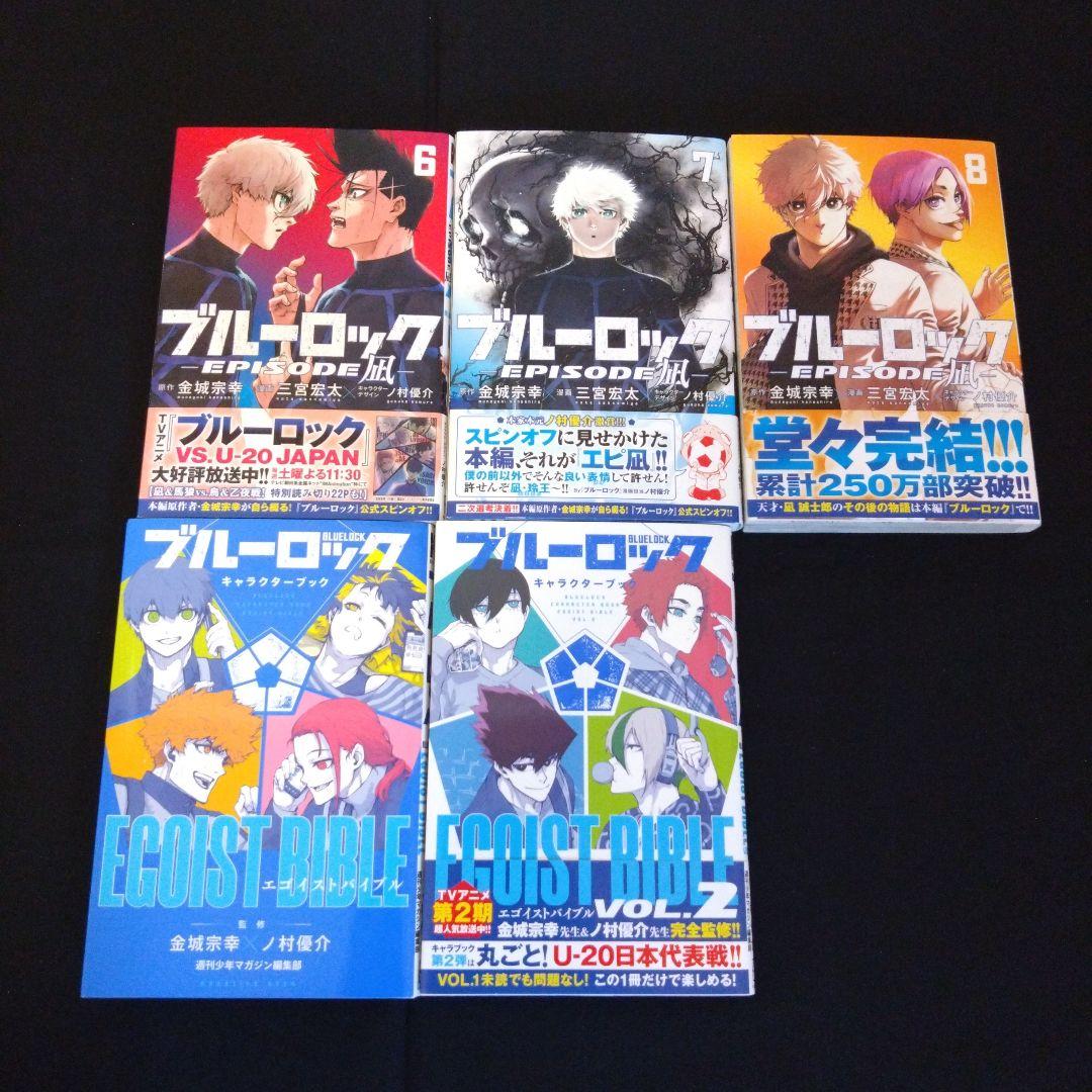 ブルーロック　全巻　エピ凪　全巻　キャラクターブック全巻　戦いの前、僕らは。全巻
