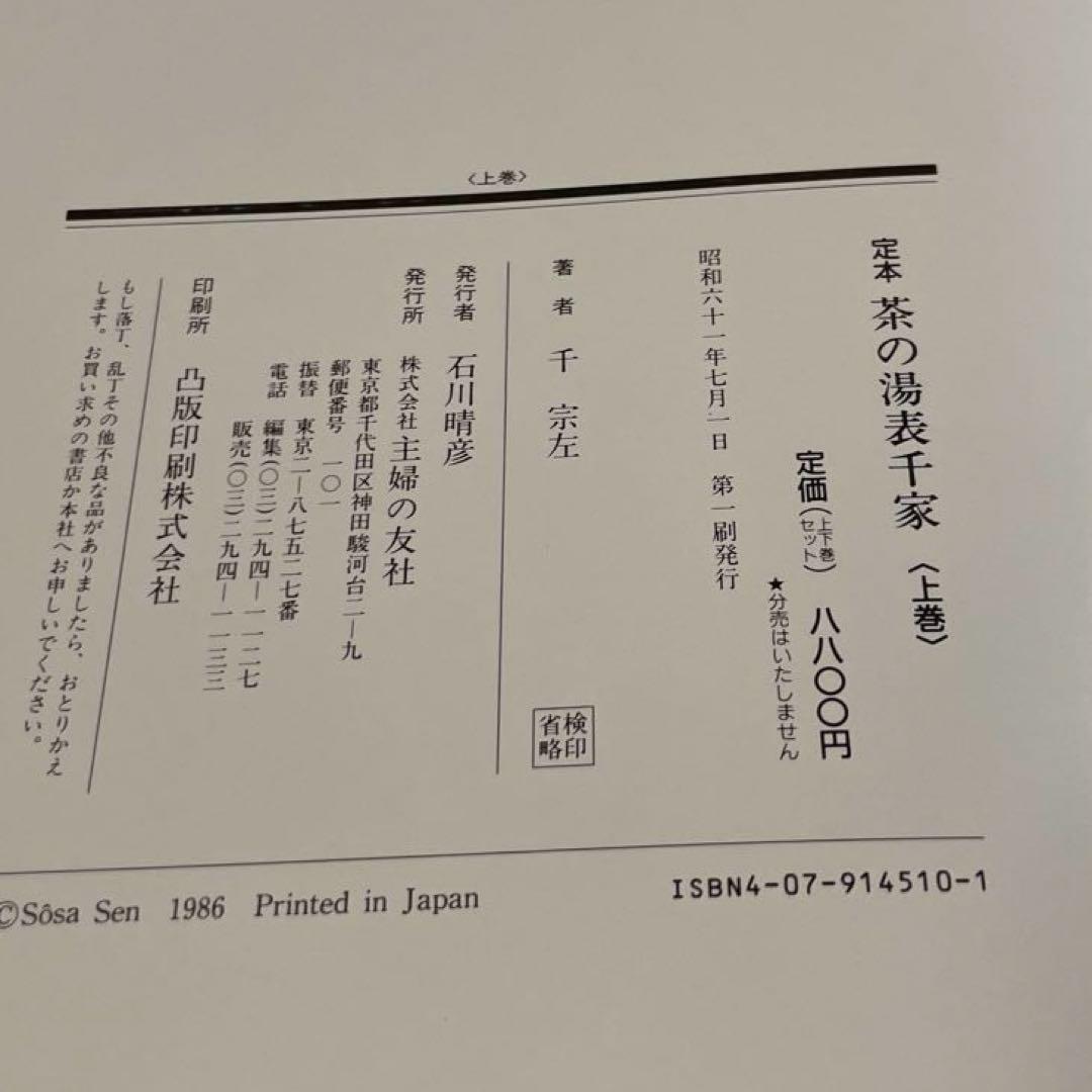定本　茶の湯表千家　上下巻　　セット　千宗左　主婦の友社