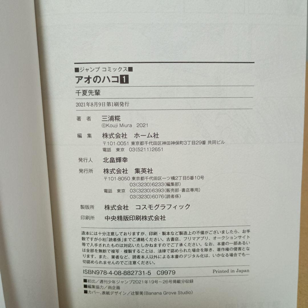アオのハコ　１巻 初版