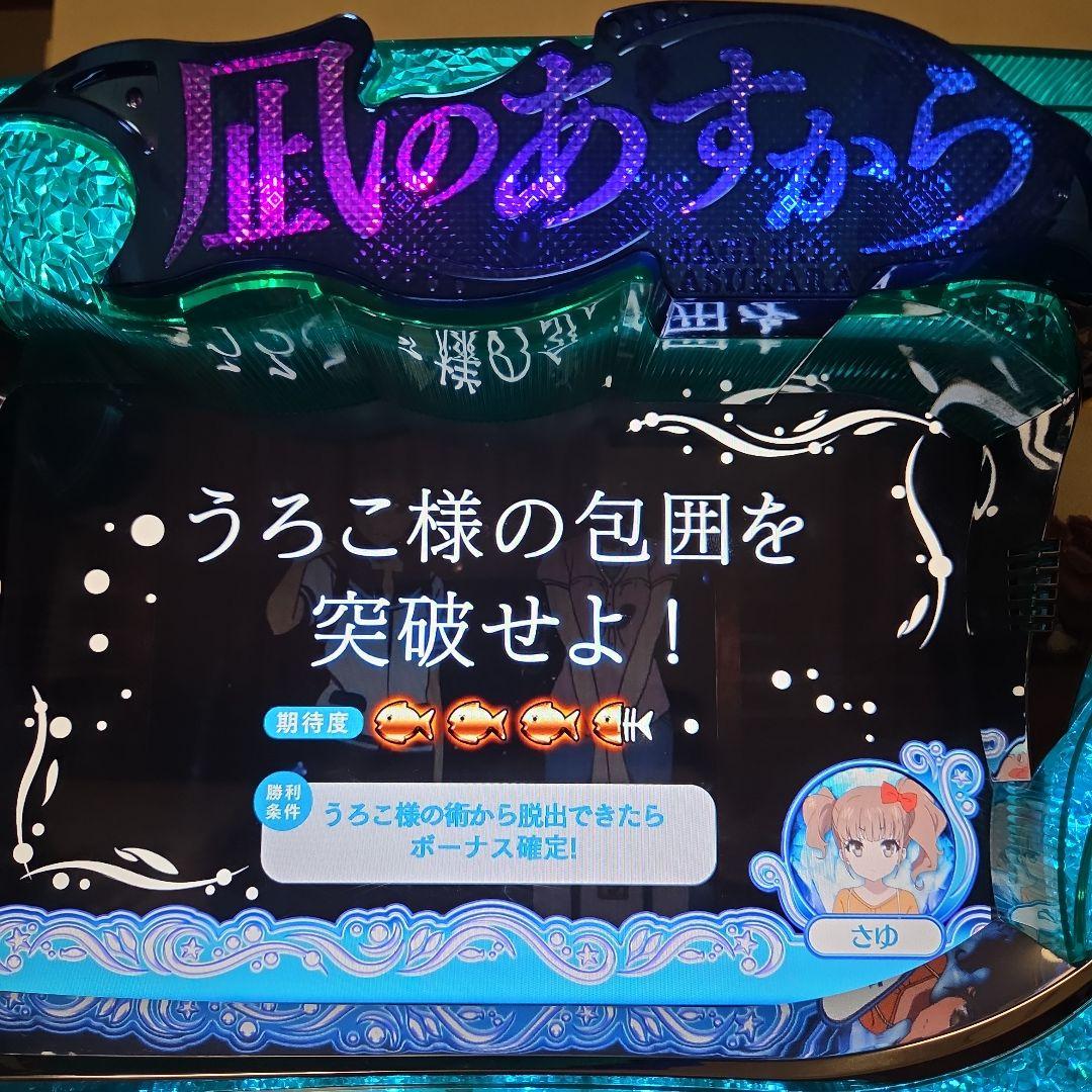 ぺぺさま専用　凪のあすから　スロット機