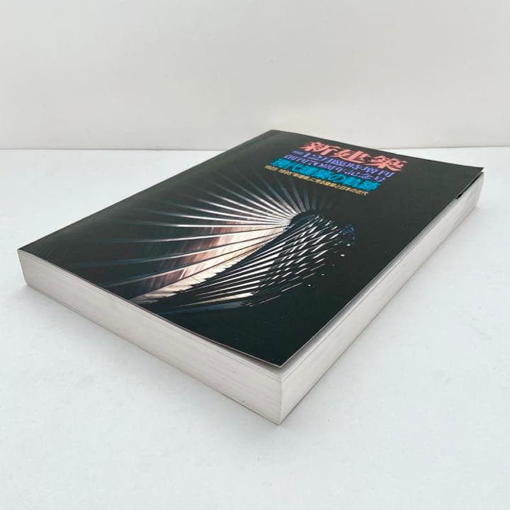 新建築 1995年 12月臨時増刊 [現代建築の軌跡] 20世紀近代建築史作品集