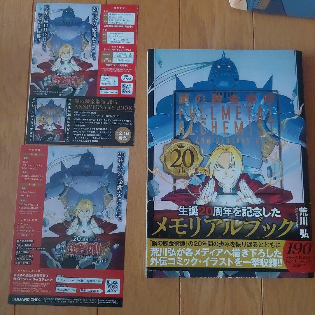 初版　帯付き鋼の錬金術師 20周年記念メモリアルブック鋼の錬金術師クロニクル