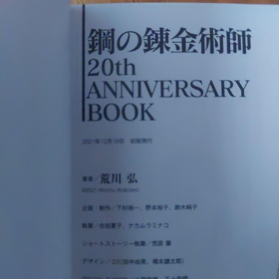 初版　帯付き鋼の錬金術師 20周年記念メモリアルブック鋼の錬金術師クロニクル