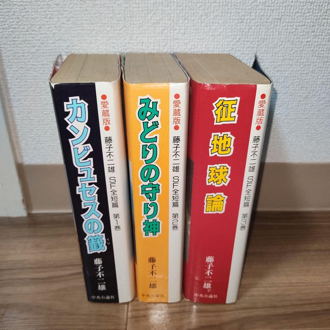 藤子不二雄 SF名短編 全3巻セット