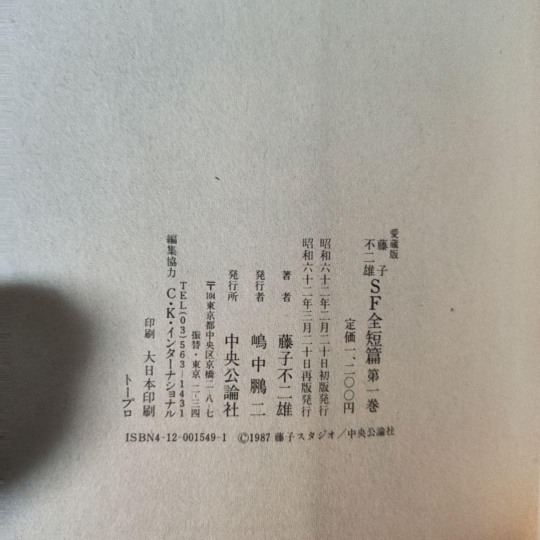 藤子不二雄 SF名短編 全3巻セット