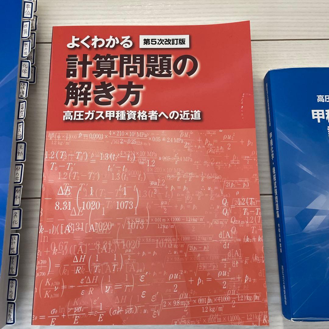【セット】高圧ガス製造保安責任者テキスト・過去問題集・計算の解き方