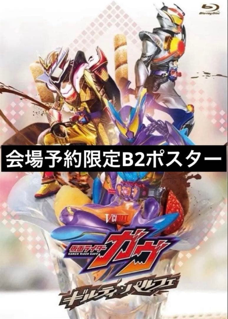 ギルティ・パルフェ ポスター 仮面ライダーガヴ 会場予約限定 非売品