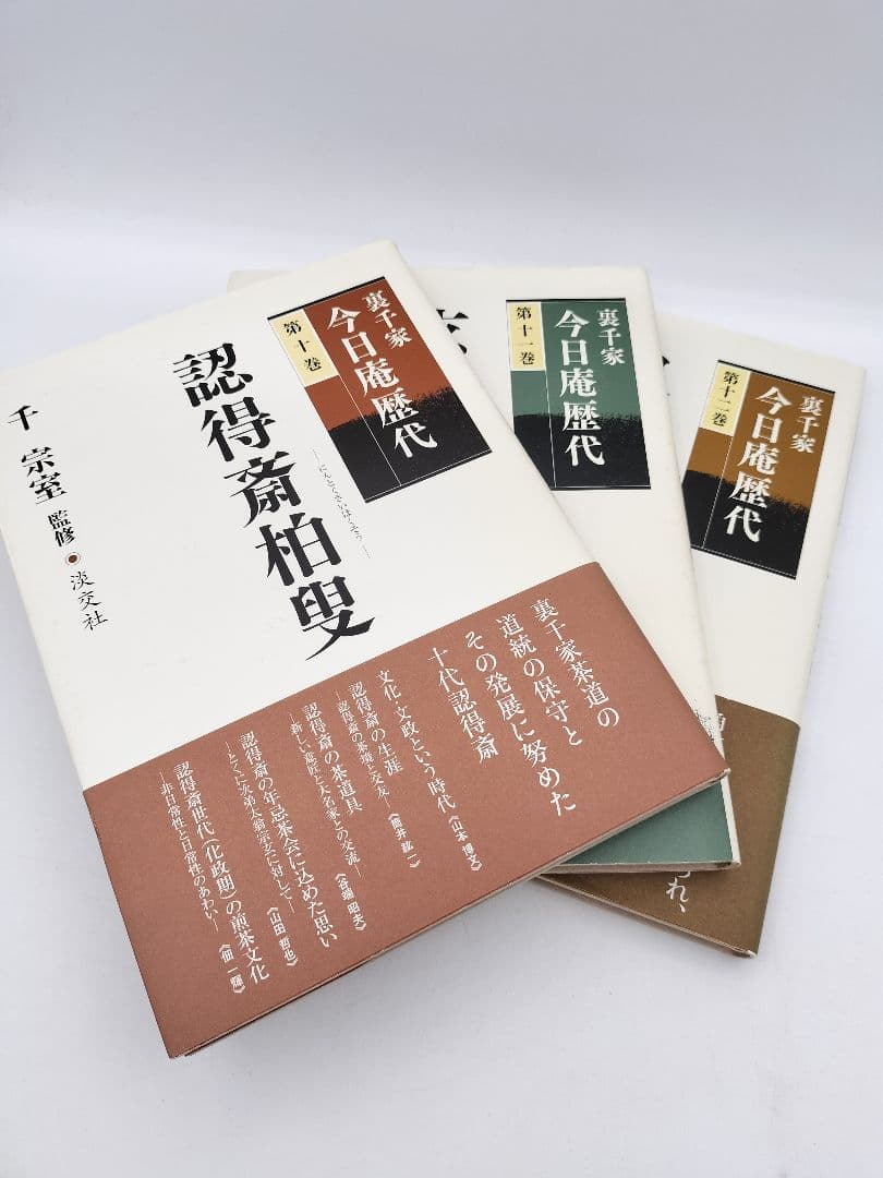 c241【書籍】裏千家今日庵歴代 15巻セット 利休〜鵬雲斎 淡交社 古本