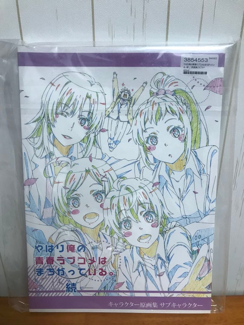 やはり俺の青春ラブコメはまちがっている 続 原画集 サブキャラクター