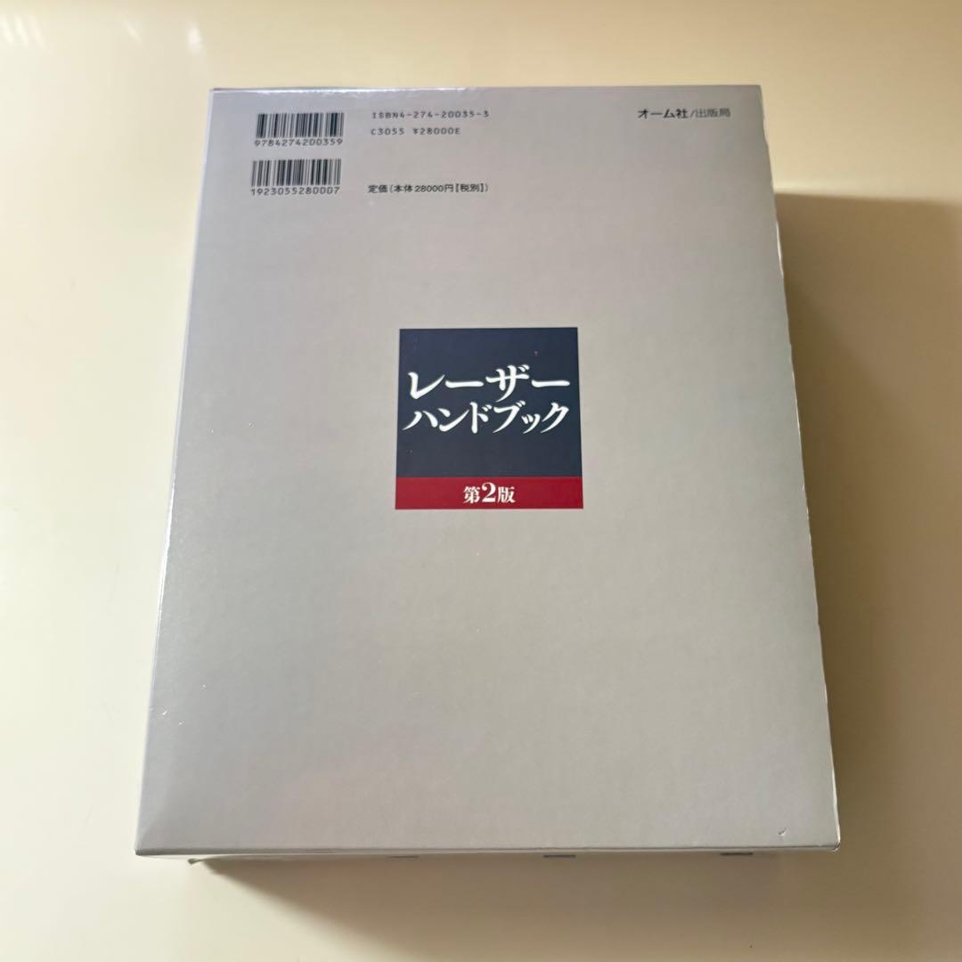 レーザーハンドブック