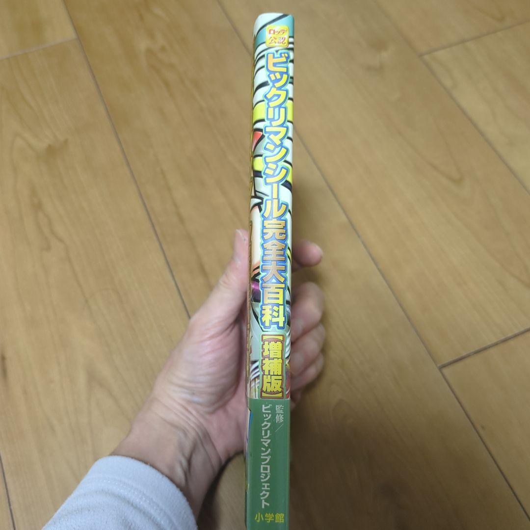 ビックリマンシール完全大百科　増補版