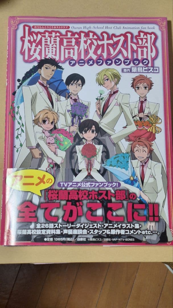 『桜蘭高校ホスト部アニメファンブック』原作　葉鳥ビスコ