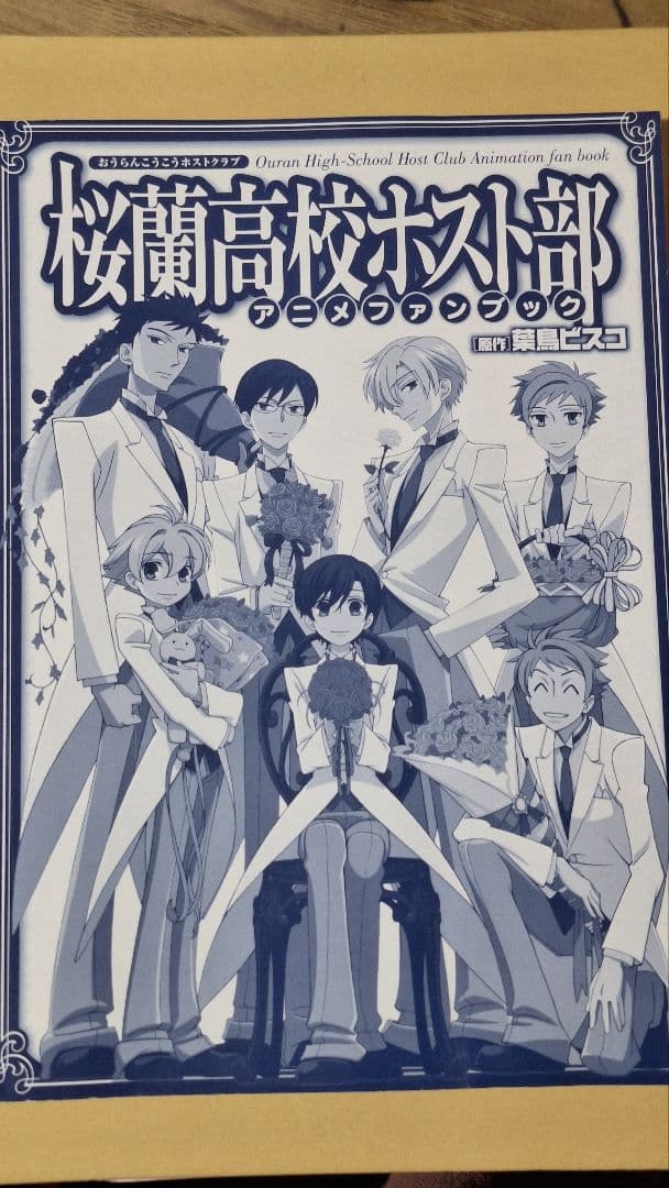 『桜蘭高校ホスト部アニメファンブック』原作　葉鳥ビスコ
