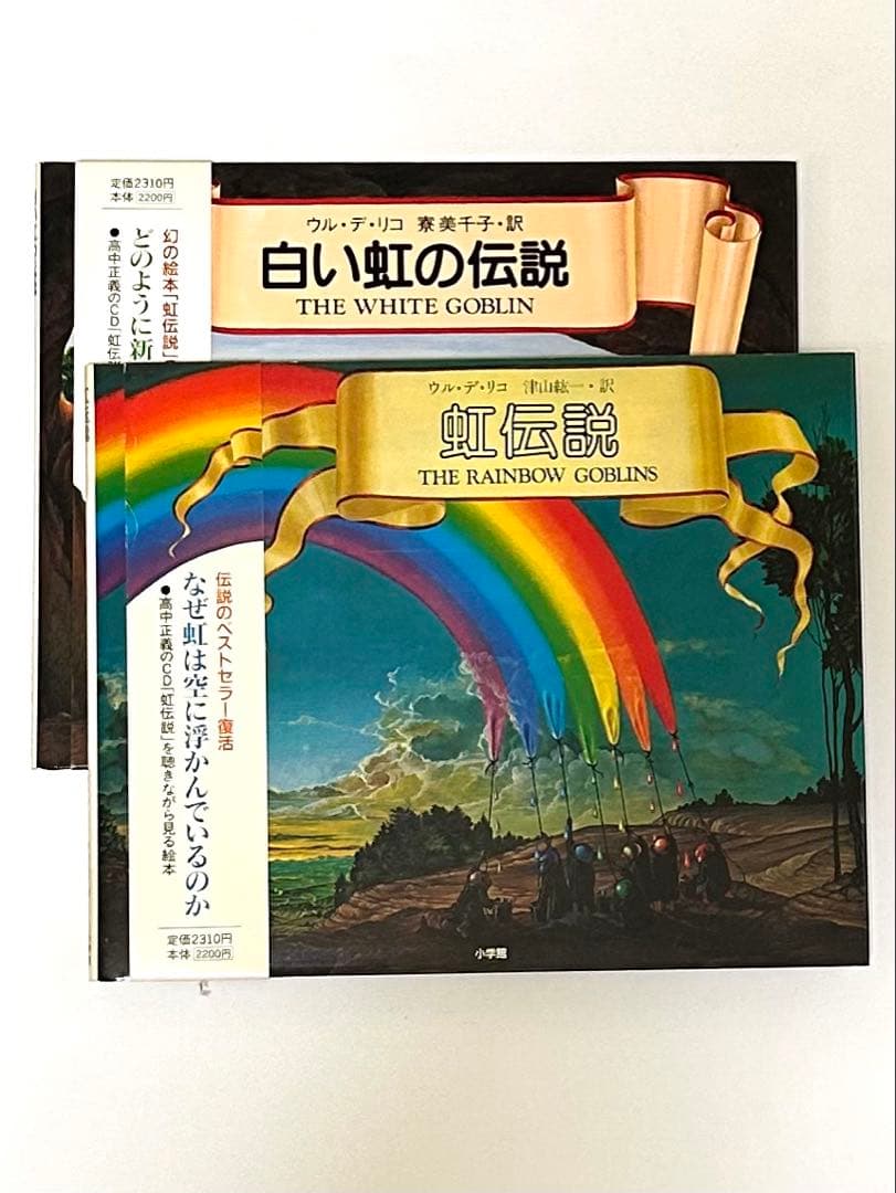 虹伝説　白い虹の伝説　絵本2冊セット　ウル・デ・リコ　高中正義