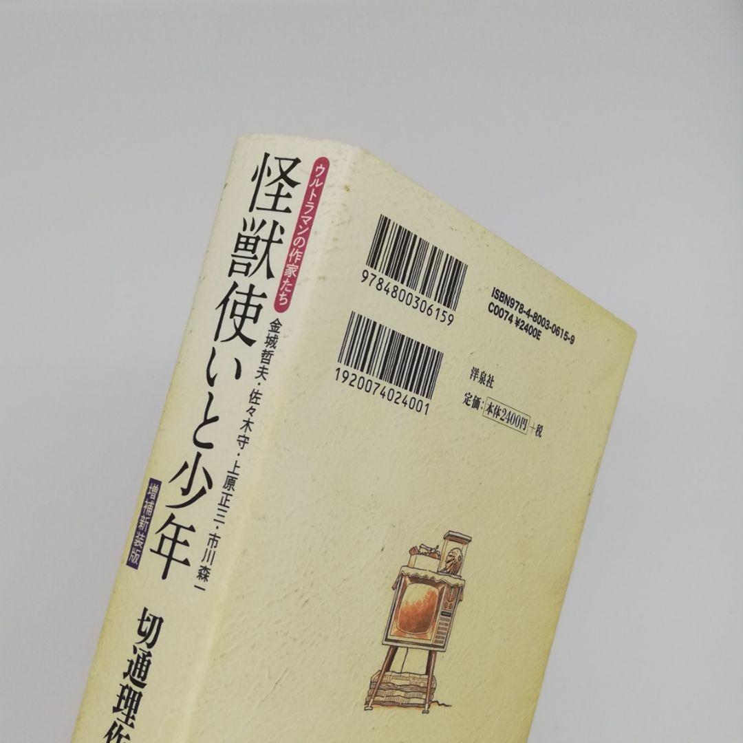 怪獣使いと少年 : ウルトラマンの作家たち : 金城哲夫・佐々木守・上原正三・…