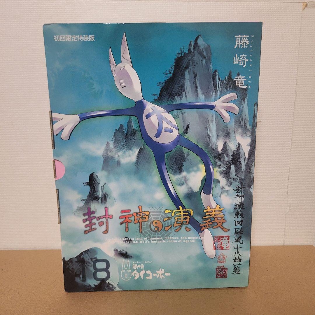 封神演義 完全版 18巻 初回限定特装版 藤崎竜 簡略タイコーボーぬいぐるみ付
