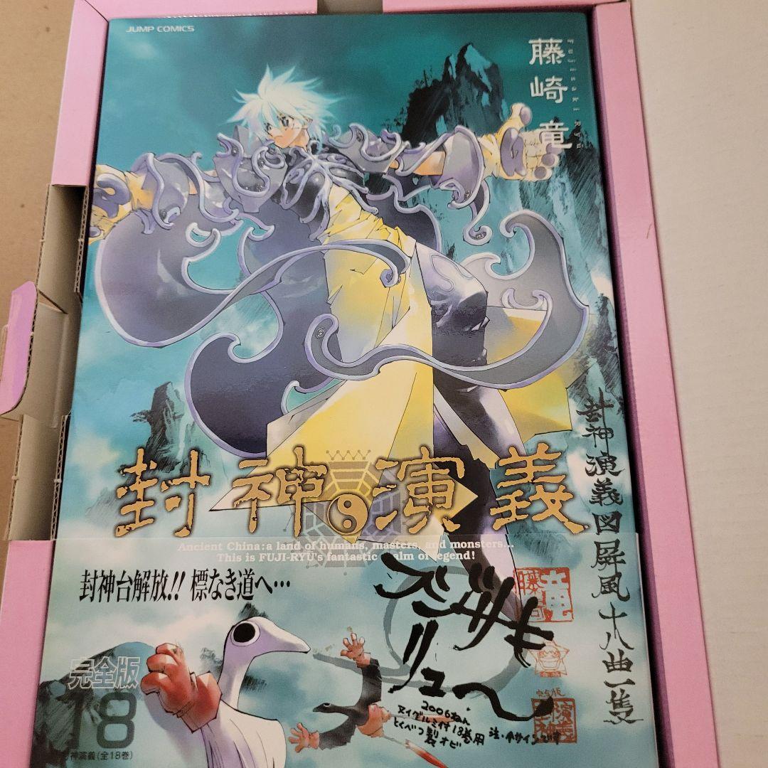 封神演義 完全版 18巻 初回限定特装版 藤崎竜 簡略タイコーボーぬいぐるみ付