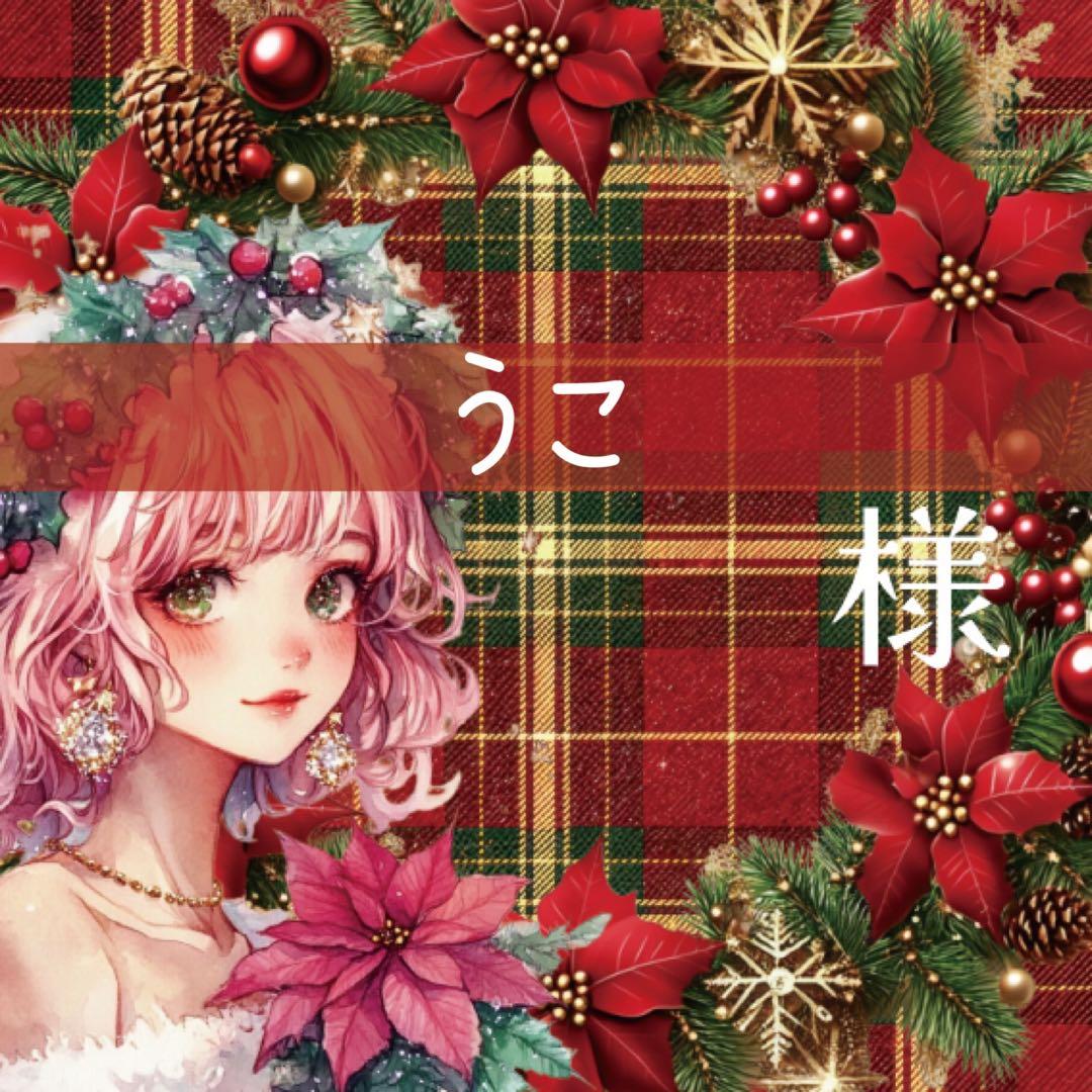 うこ様♡ありがとうございます♡